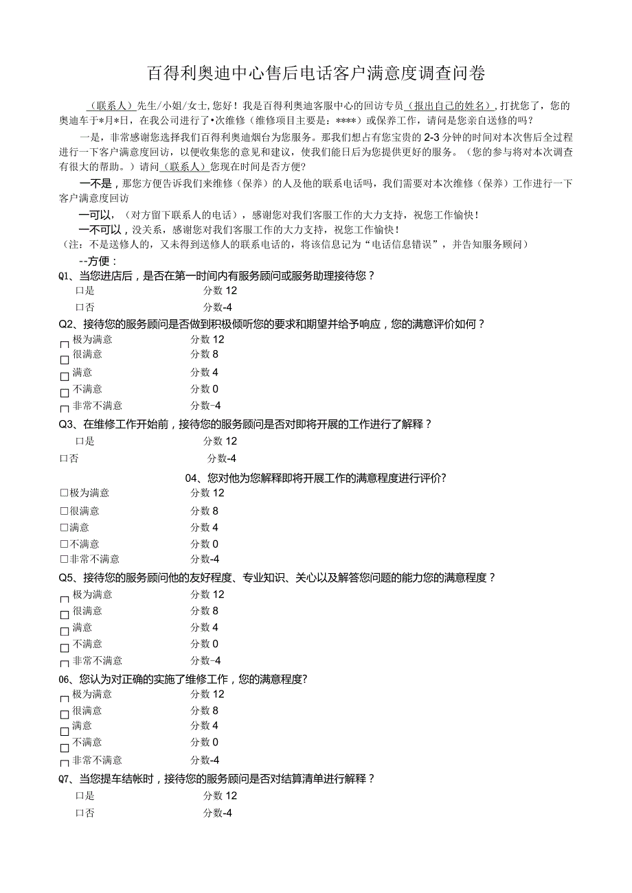 客服-04百得利奥迪中心售后电话客户满意度调查问卷.docx_第1页