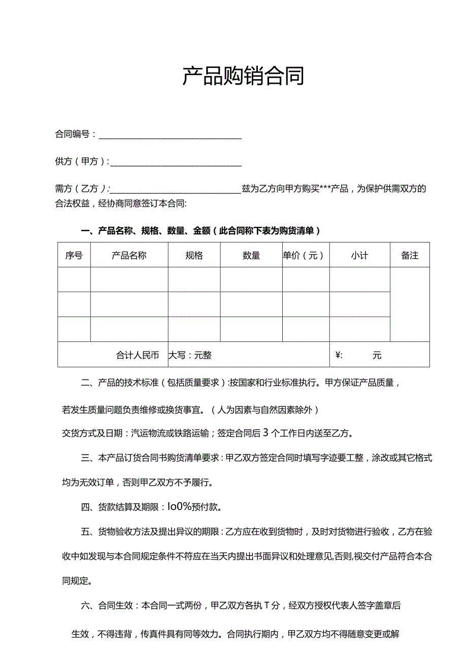 产品购销合同.docx_第1页