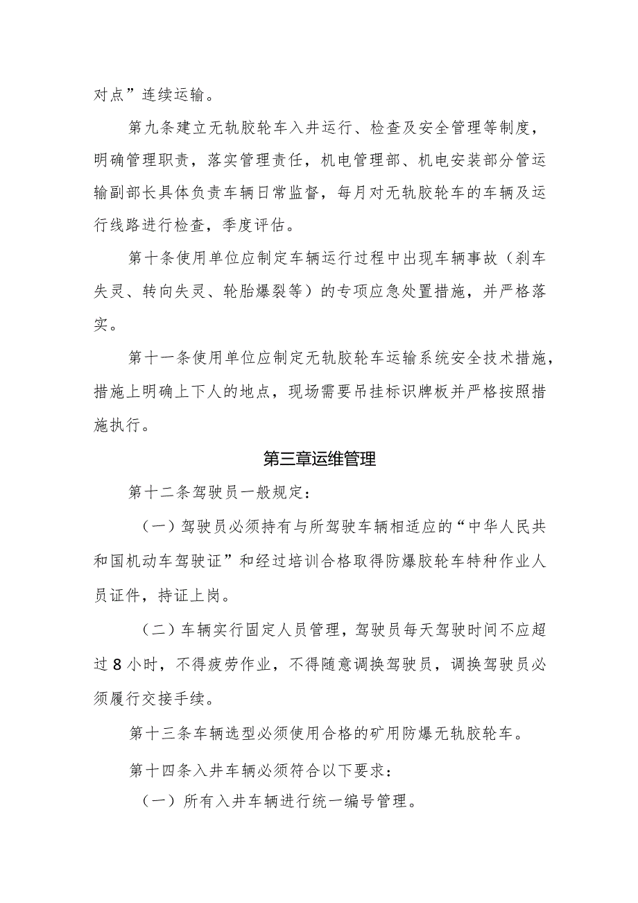 无轨胶轮车运行管理暂行规定.docx_第3页