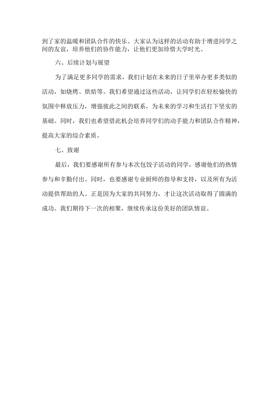 包饺子活动新闻总结.docx_第2页