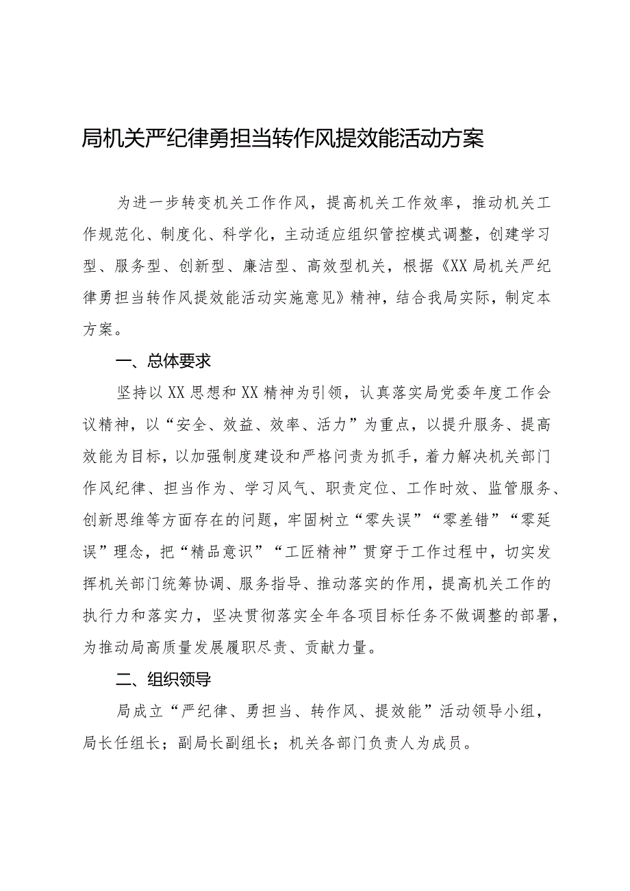 局机关严纪律勇担当转作风提效能活动方案.docx_第1页