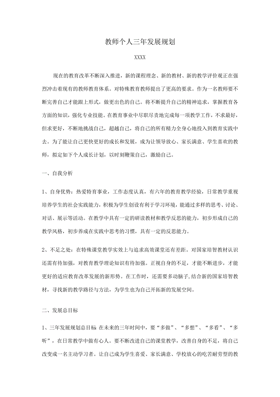 （某某实验中学）教师个人三年发展规划.docx_第1页