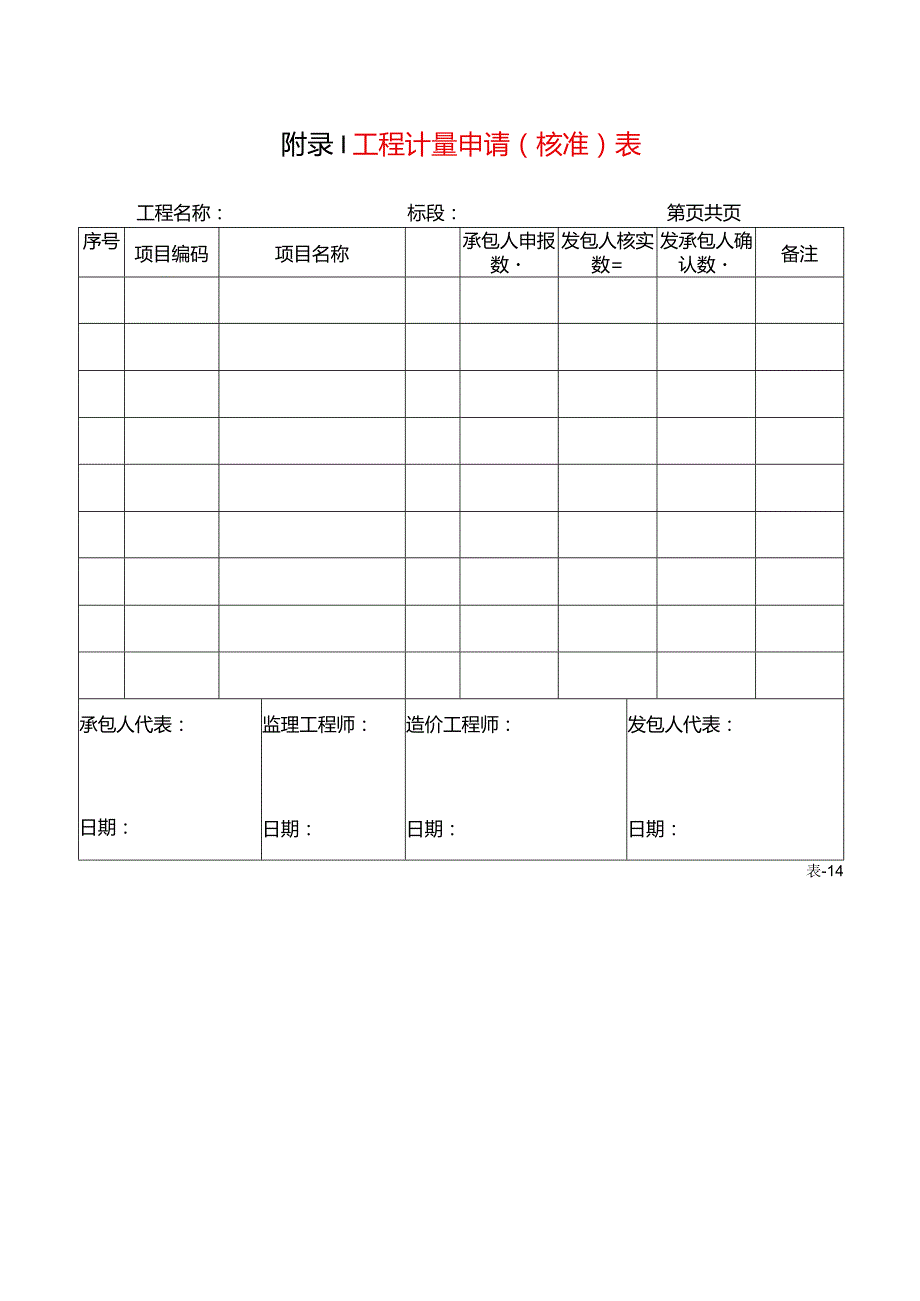 工程计量申请(核准)表.docx_第1页