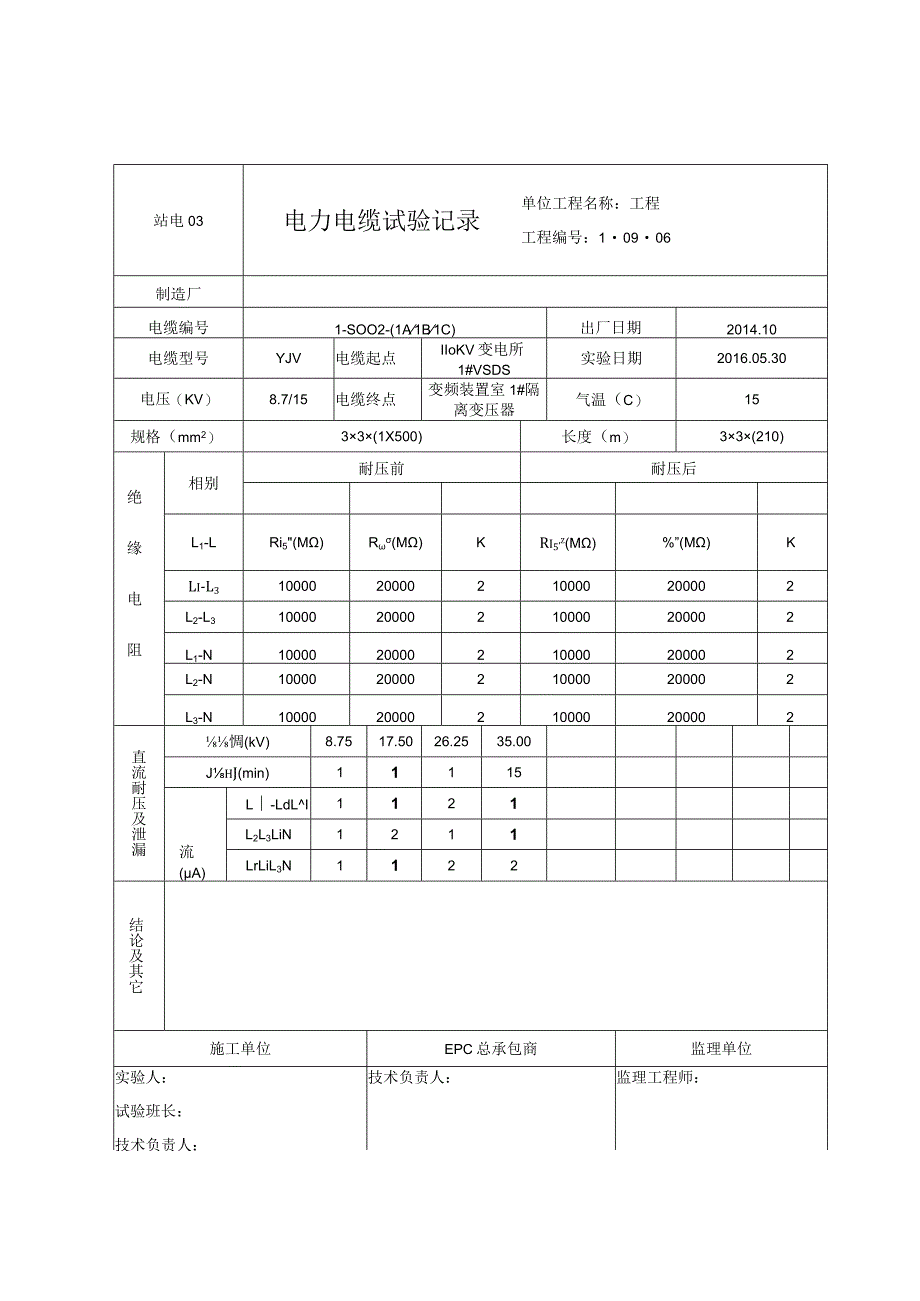 站电03 电力电缆试验记录.docx_第1页