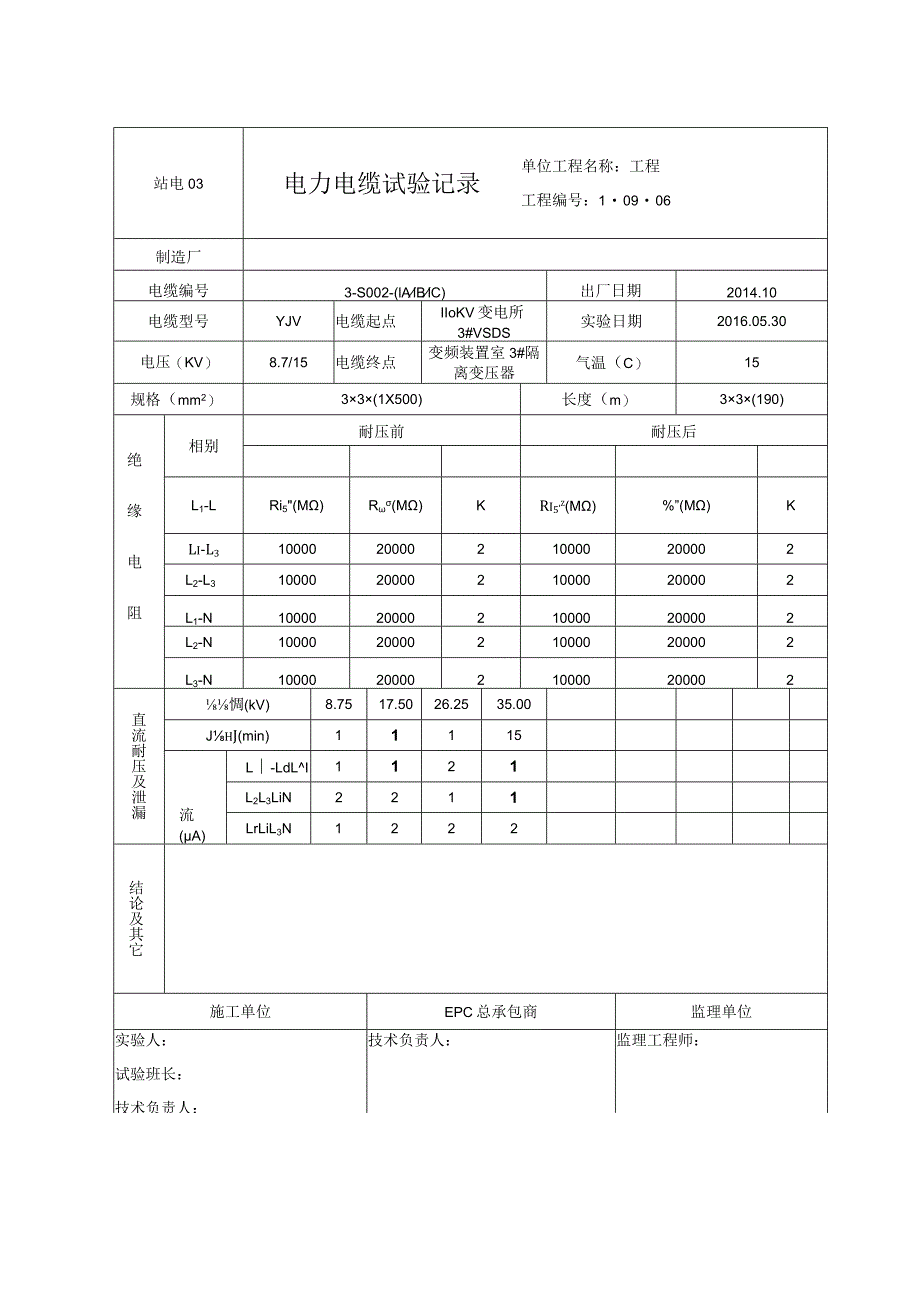 站电03 电力电缆试验记录.docx_第3页