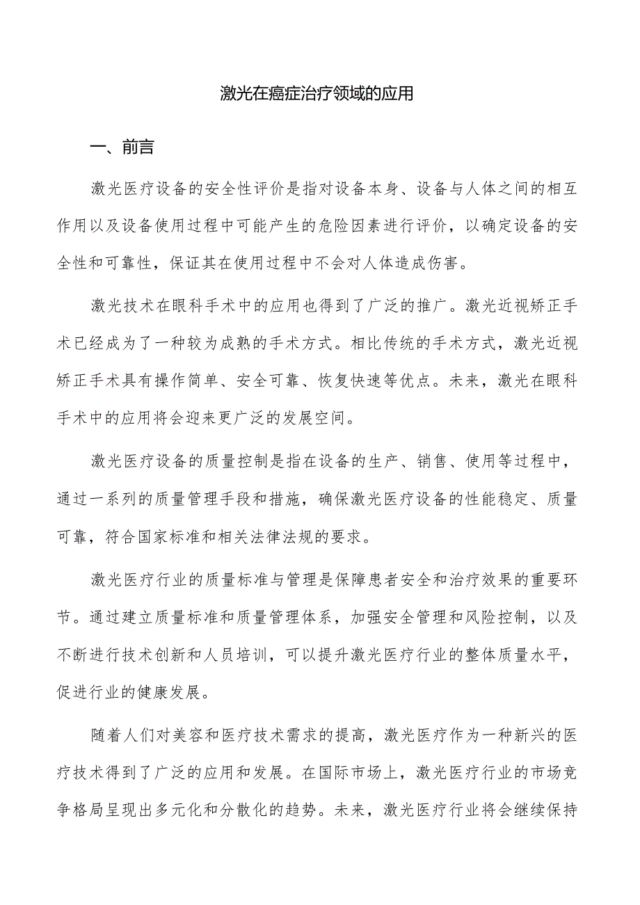 激光在癌症治疗领域的应用.docx_第1页