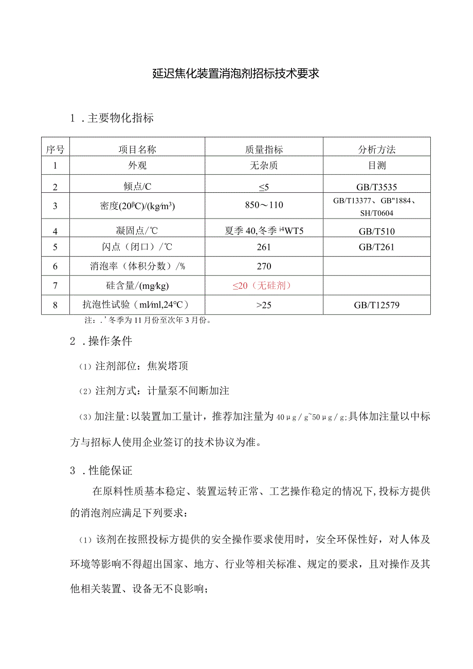 延迟焦化装置消泡剂招标技术要求.docx_第1页