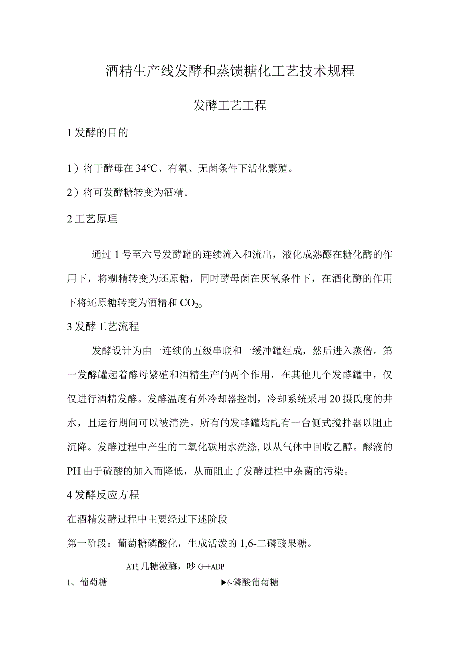 酒精生产线发酵和蒸馏糖化工艺技术规程.docx_第1页