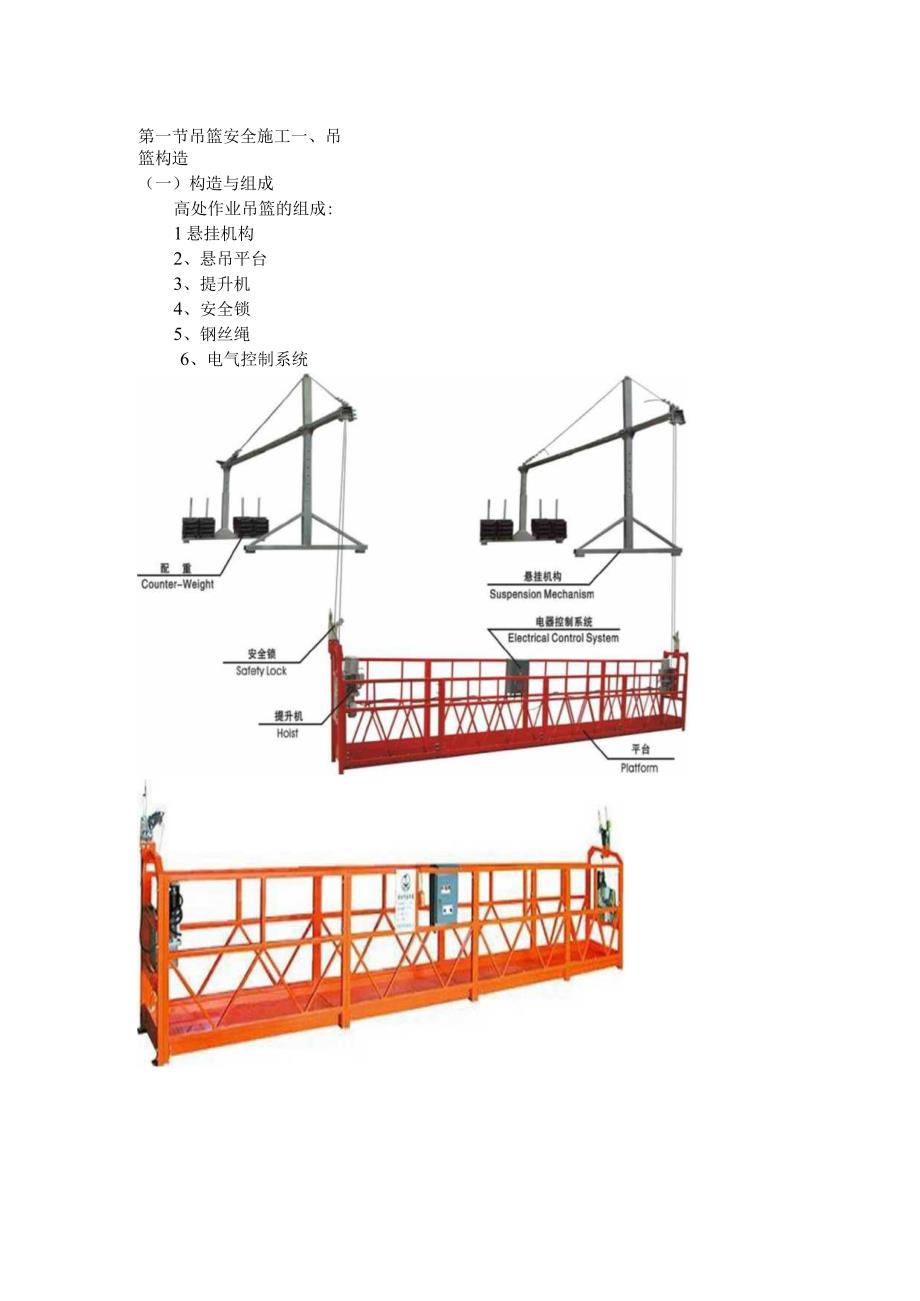 吊篮安全施工.docx_第1页