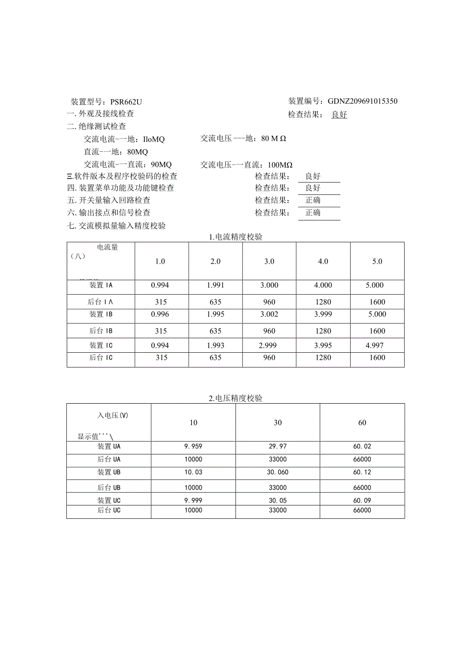 线路精度测控装置校验报告.docx_第3页