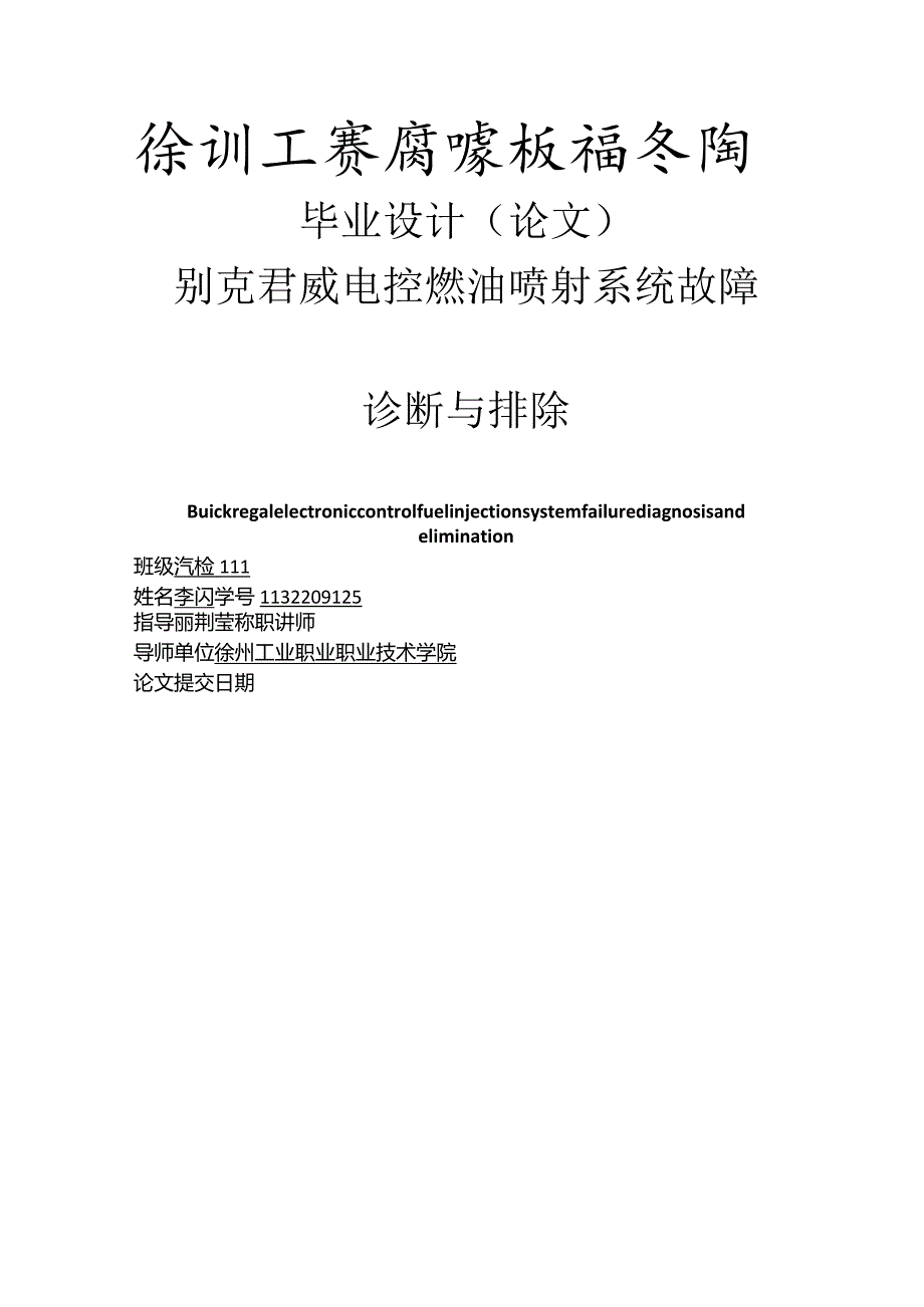 汽车检测与维修毕业设计-别克君威电控燃油喷射系统故障诊断与排除.docx_第1页