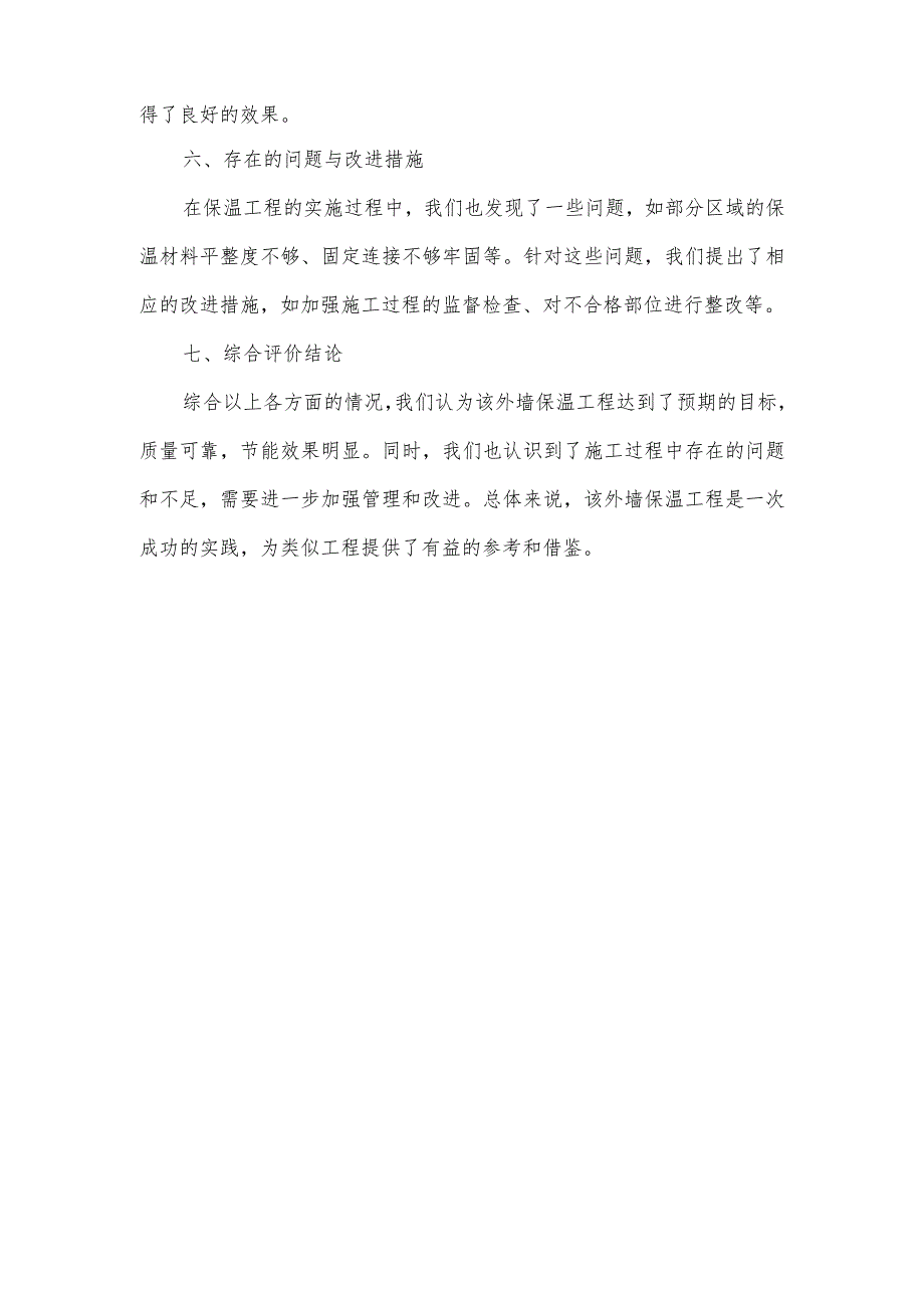 外墙保温自评报告.docx_第2页