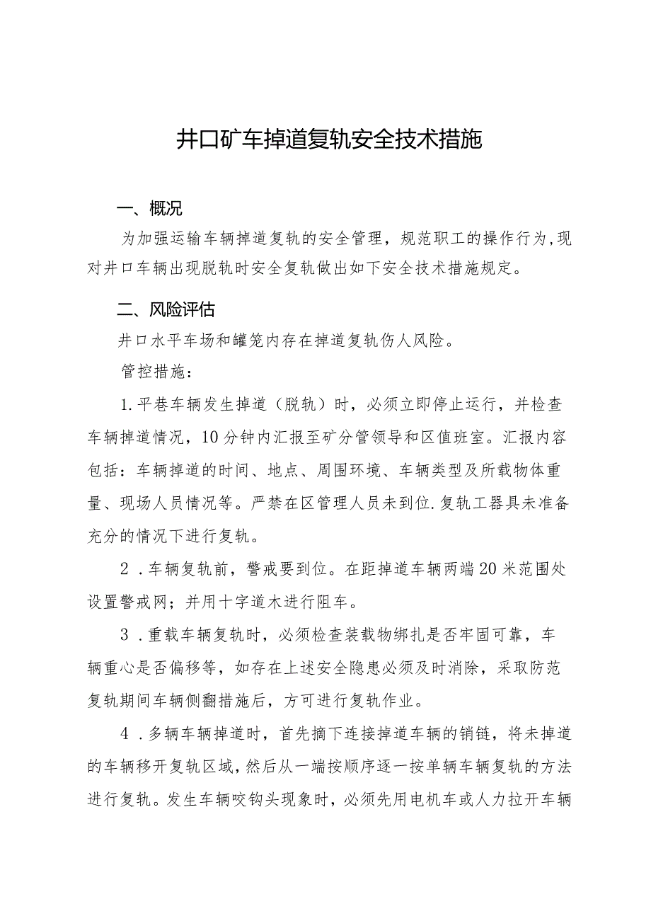 井口矿车掉道复轨安全技术措施.docx_第1页