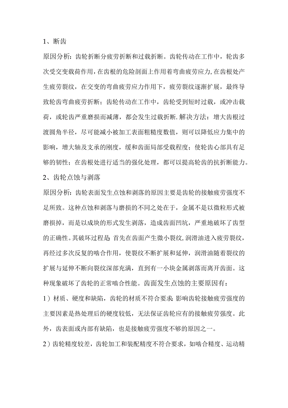 减速机齿轮损坏的原因及修复.docx_第1页