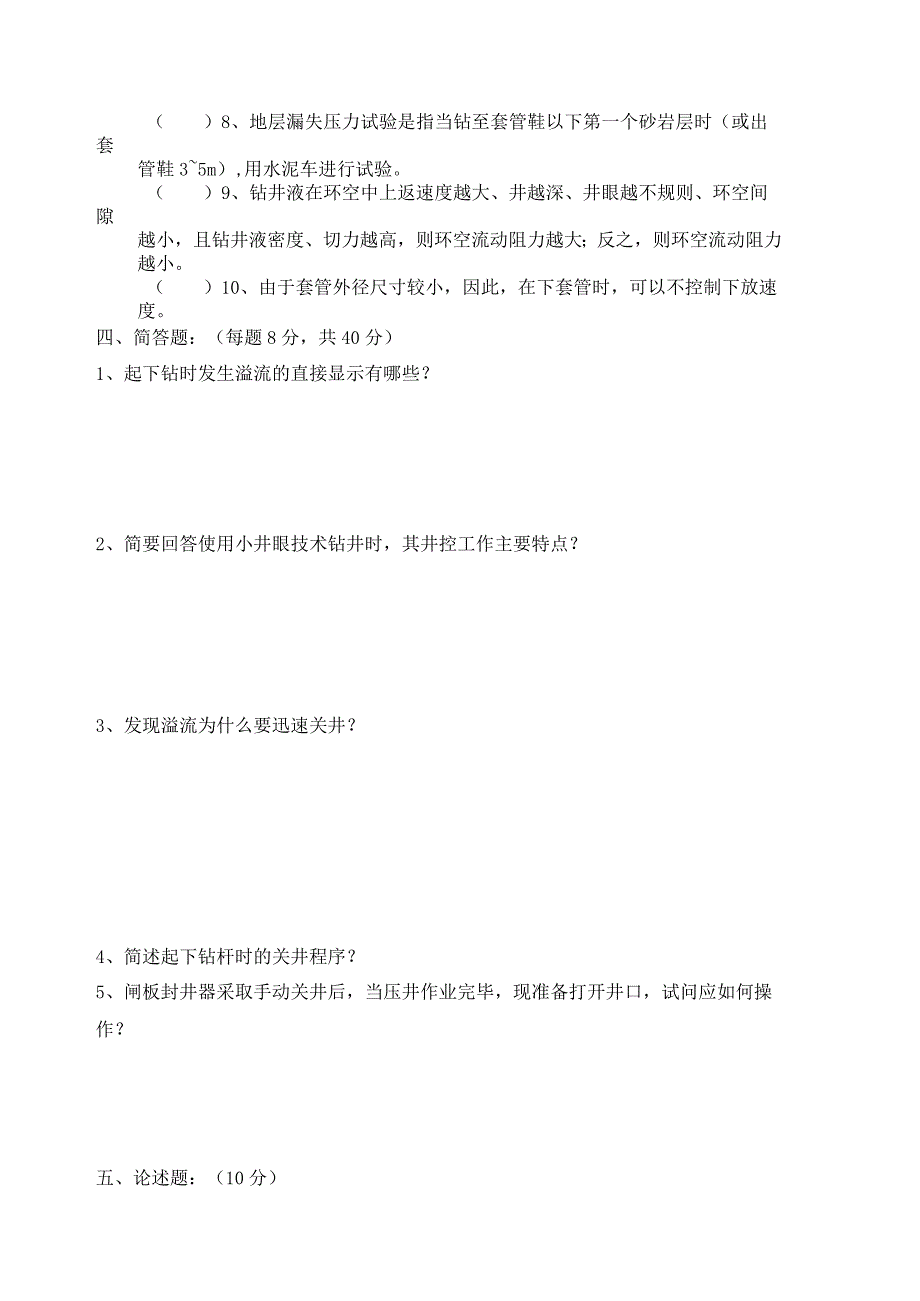 钻完井承包商井控专家考试试题B.docx_第3页