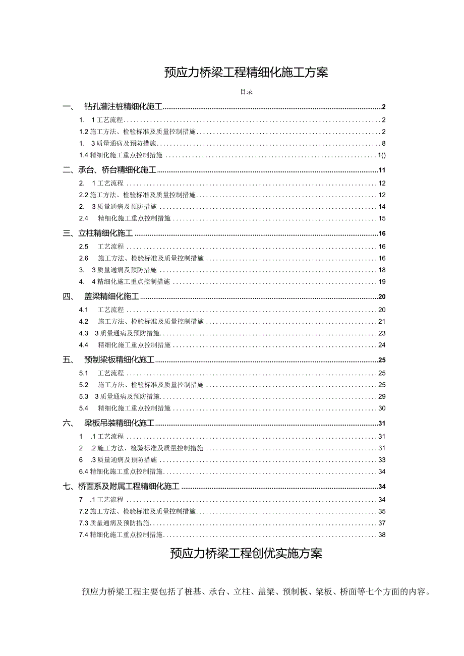 预应力桥梁工程精细化施工方案.docx_第1页