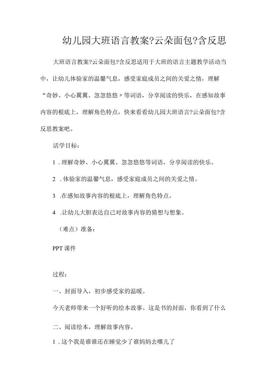 幼儿园大班语言教学设计《云朵面包》含反思.docx_第1页