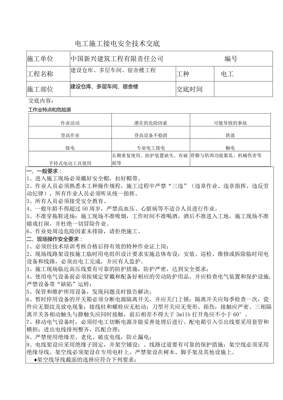 电工施工安全交底.docx_第1页