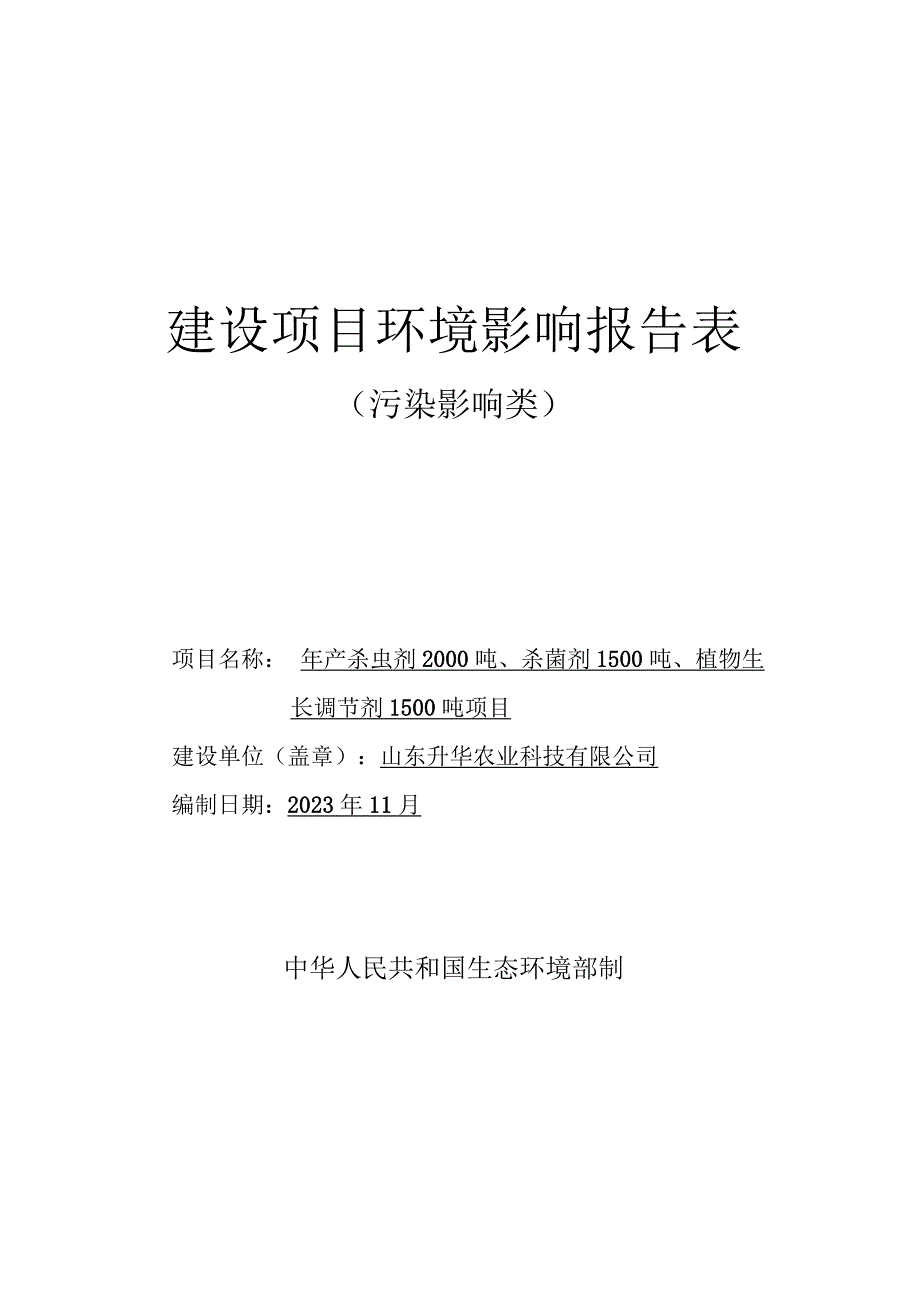 年产杀虫剂2000吨、杀菌剂1500吨、植物生长调节剂1500吨项目环评报告表.docx_第1页