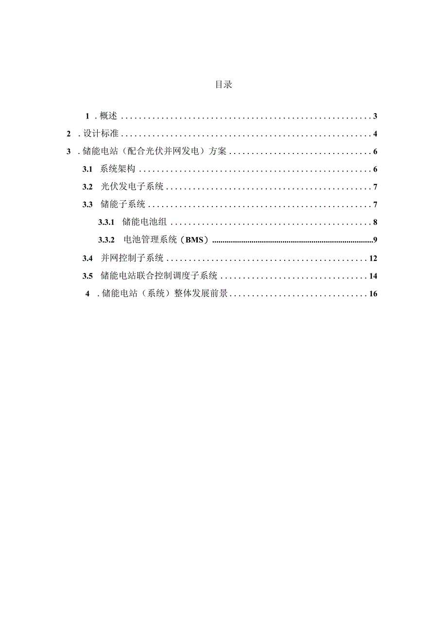 大容量电池储能系统储能电站总体技术方案.docx_第2页