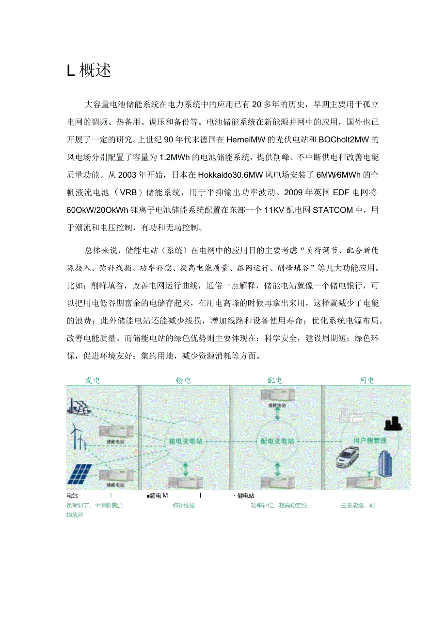 大容量电池储能系统储能电站总体技术方案.docx_第3页