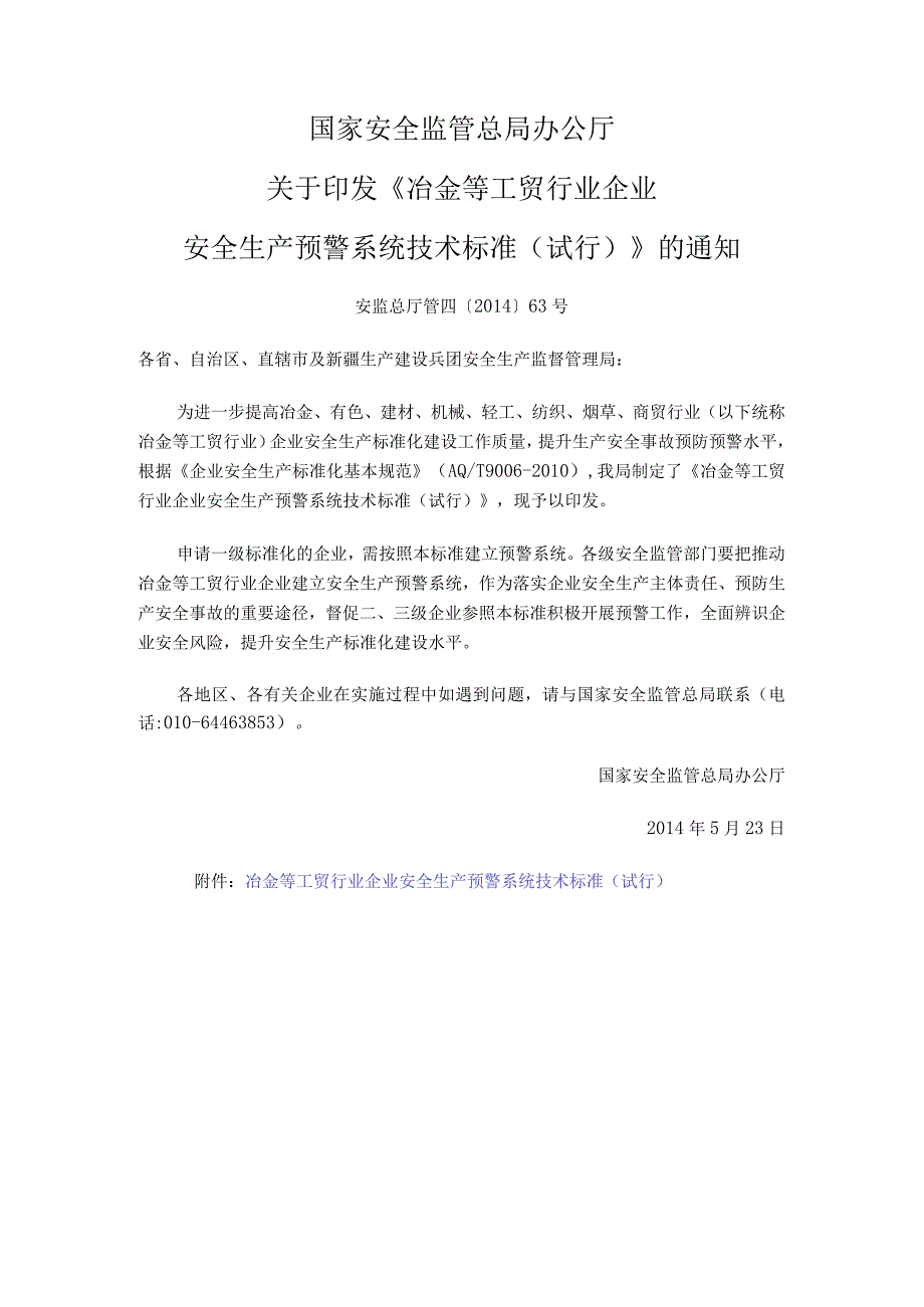 冶金工贸行业安全生产预警系统技术标准（试行）.docx_第1页