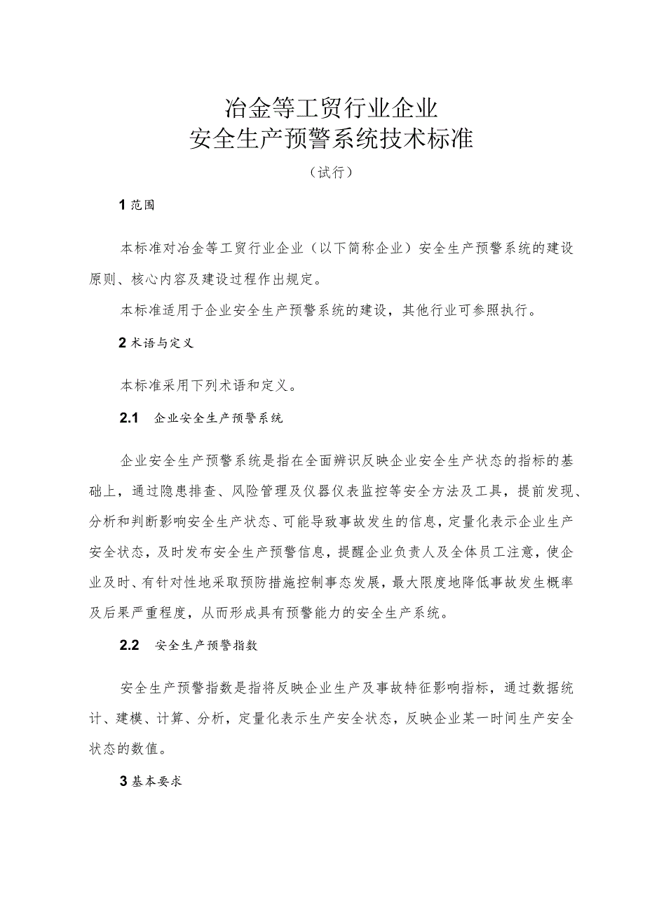 冶金工贸行业安全生产预警系统技术标准（试行）.docx_第2页