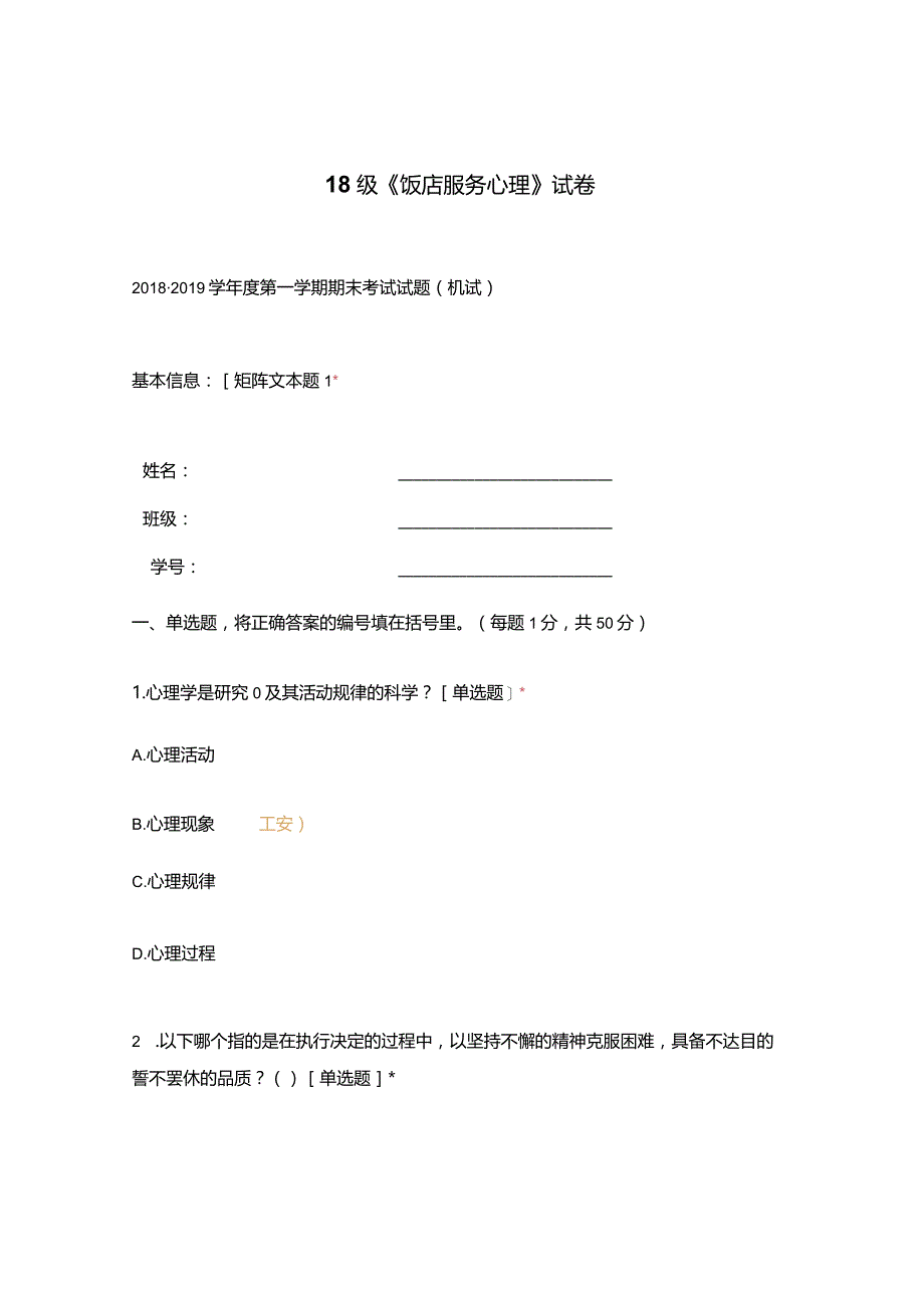 高职中职大学期末考试18级《 饭店服务心理 》试卷 选择题 客观题 期末试卷 试题和答案.docx_第1页