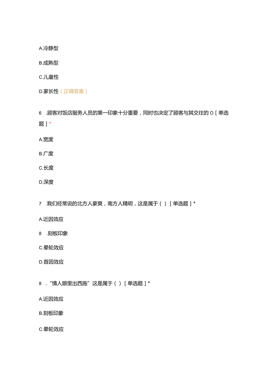 高职中职大学期末考试18级《 饭店服务心理 》试卷 选择题 客观题 期末试卷 试题和答案.docx_第3页