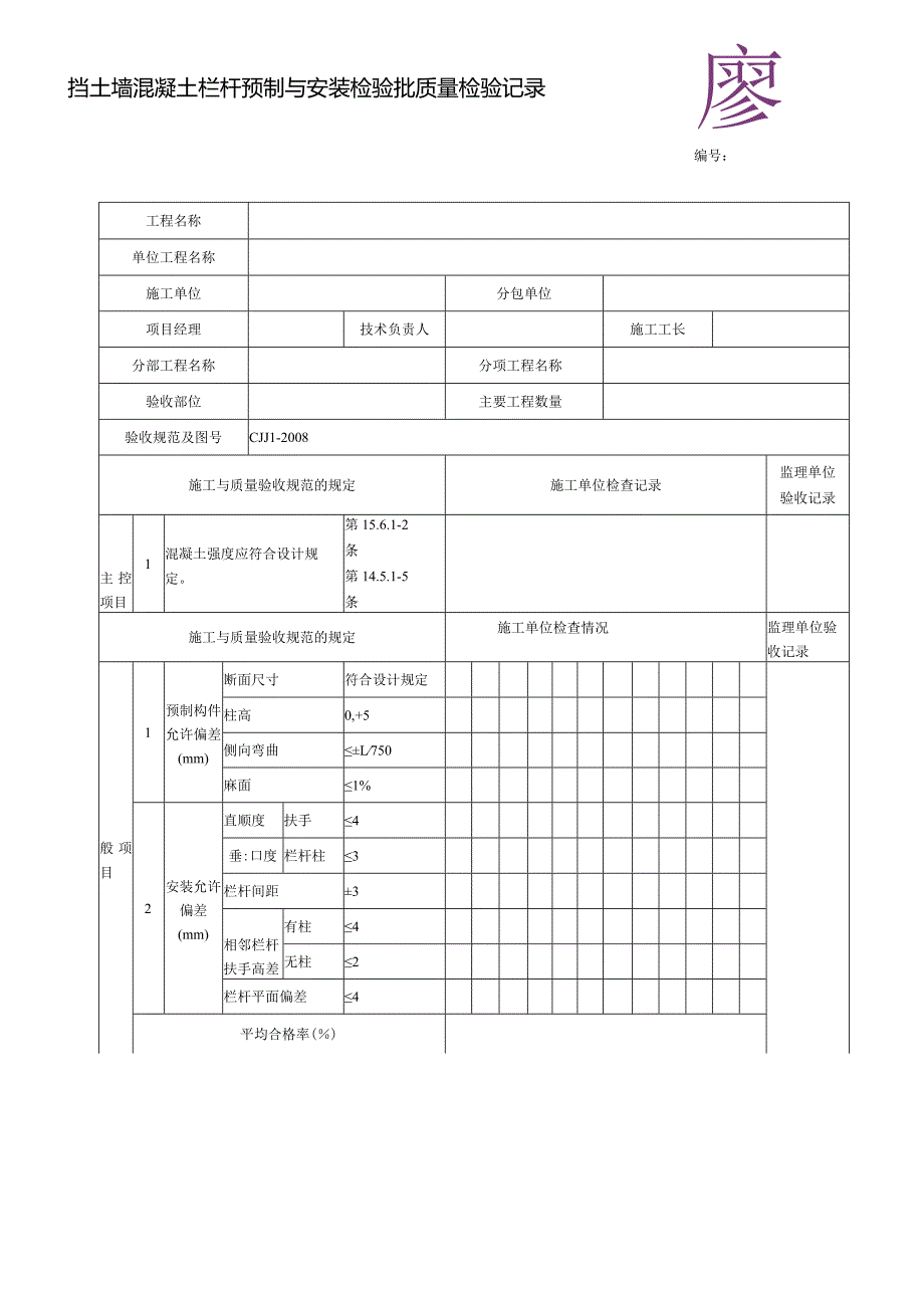 挡土墙混凝土栏杆预制与安装检验批质量检验记录.docx_第1页