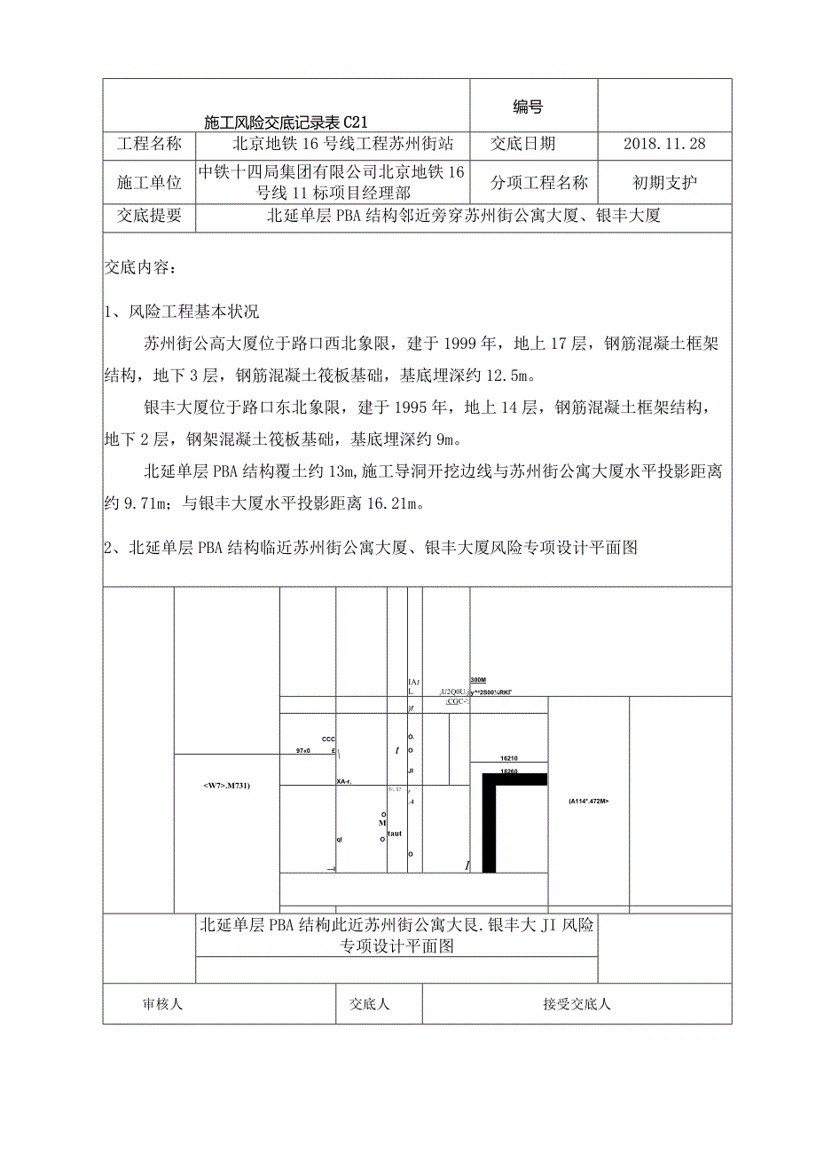 北延PBA结构单层段风险交底.docx_第1页