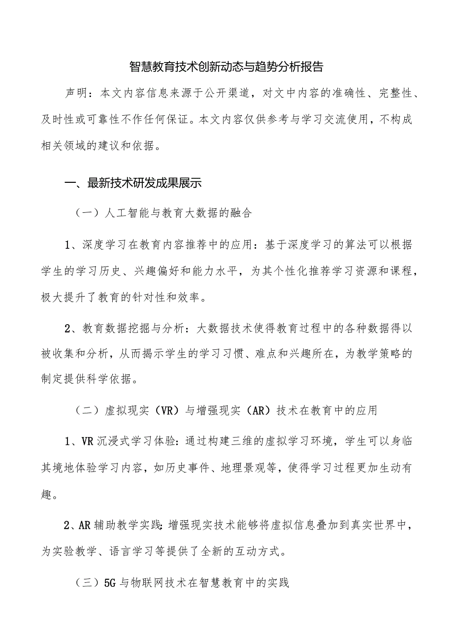 智慧教育技术创新动态与趋势分析报告.docx_第1页