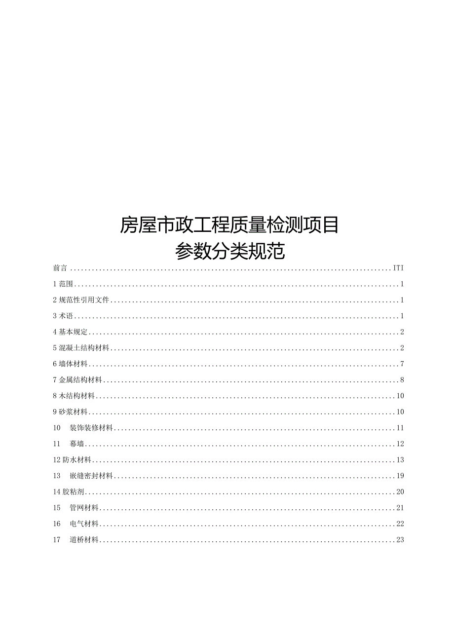 2024房屋市政工程质量检测项目参数分类.docx_第1页