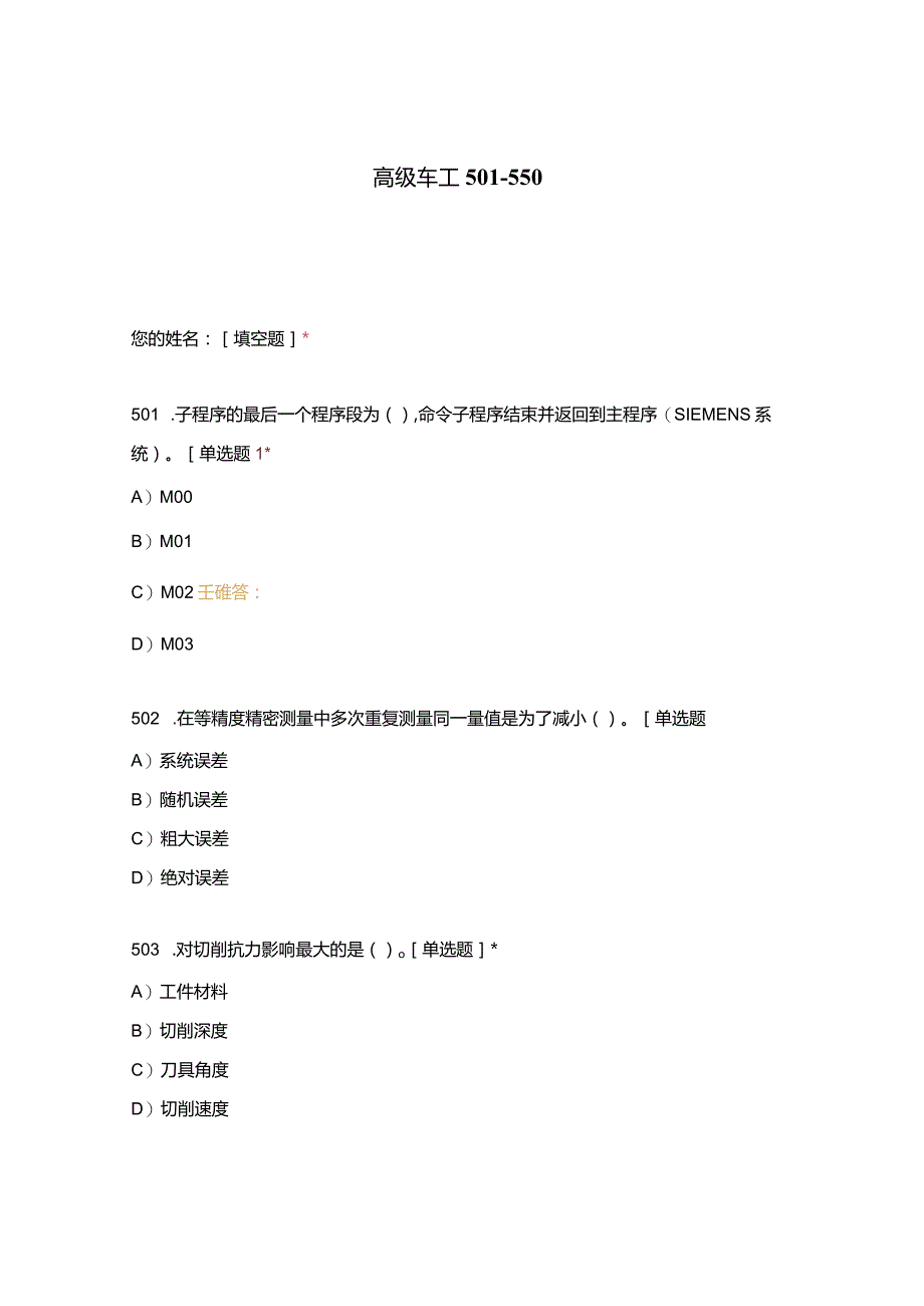 高职中职大学期末考试高级车工 501_550 选择题 客观题 期末试卷 试题和答案.docx_第1页