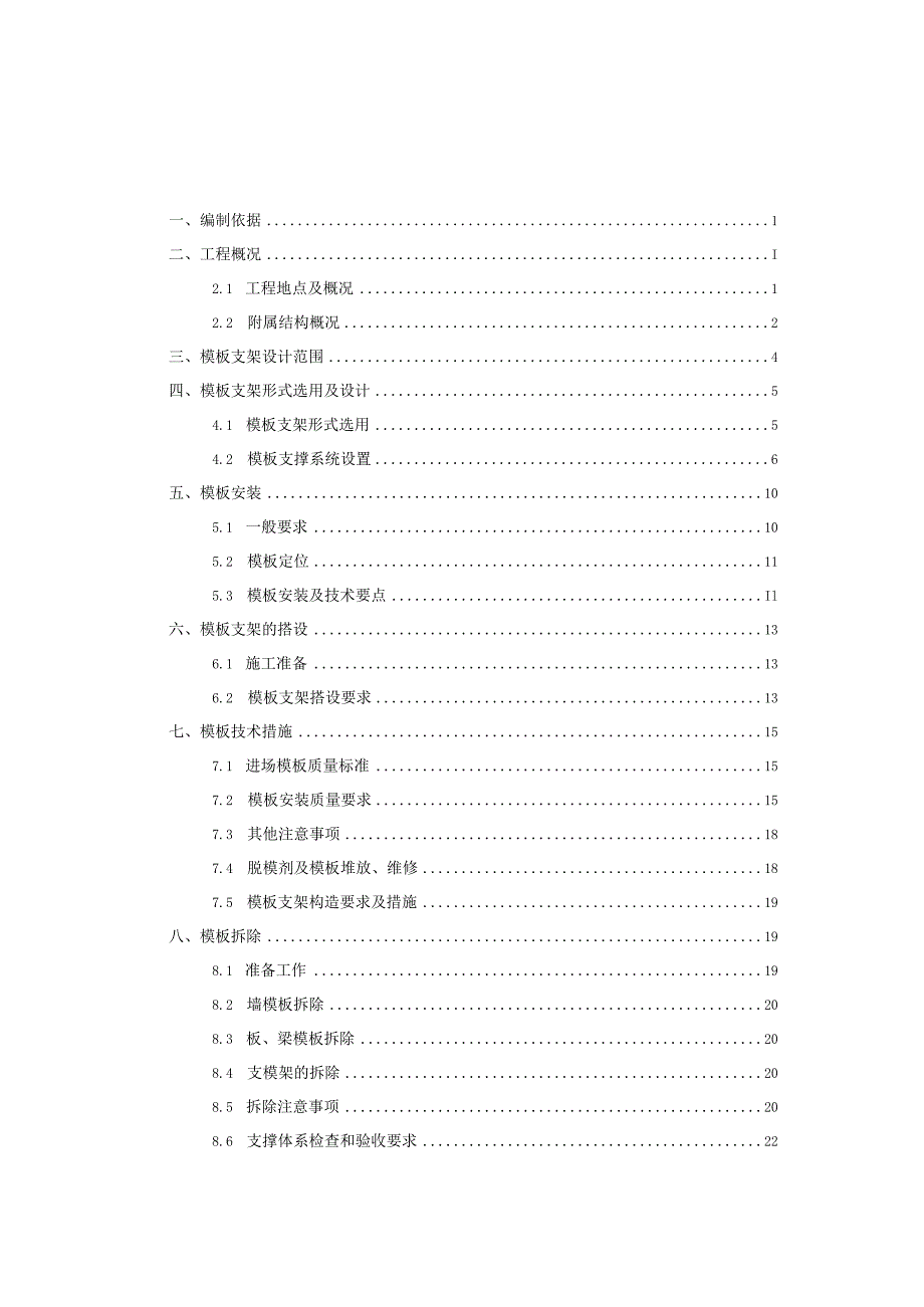 车站附属结构模板工程及支撑体系专项施工方案.docx_第1页