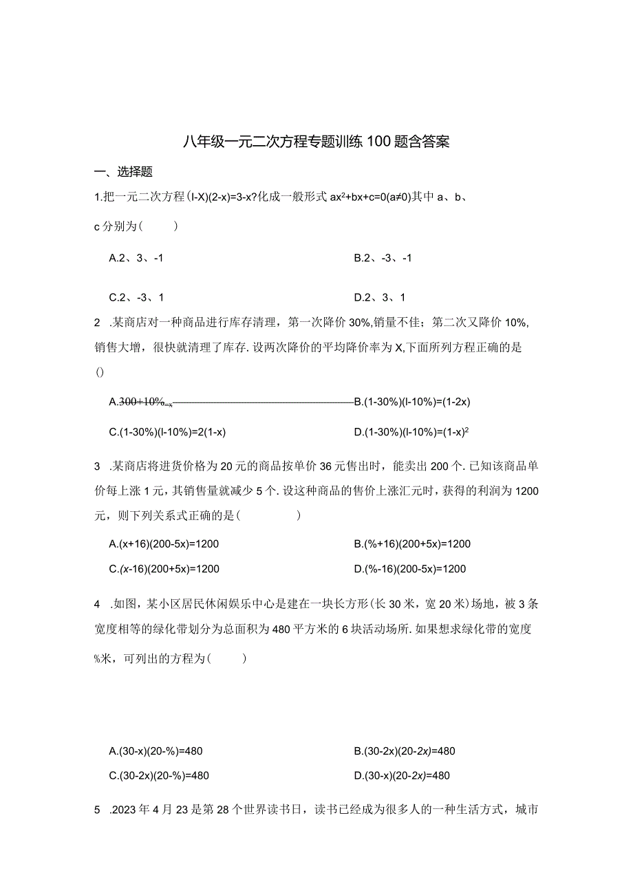 八年级一元二次方程专题训练100题含答案精选5篇.docx_第1页