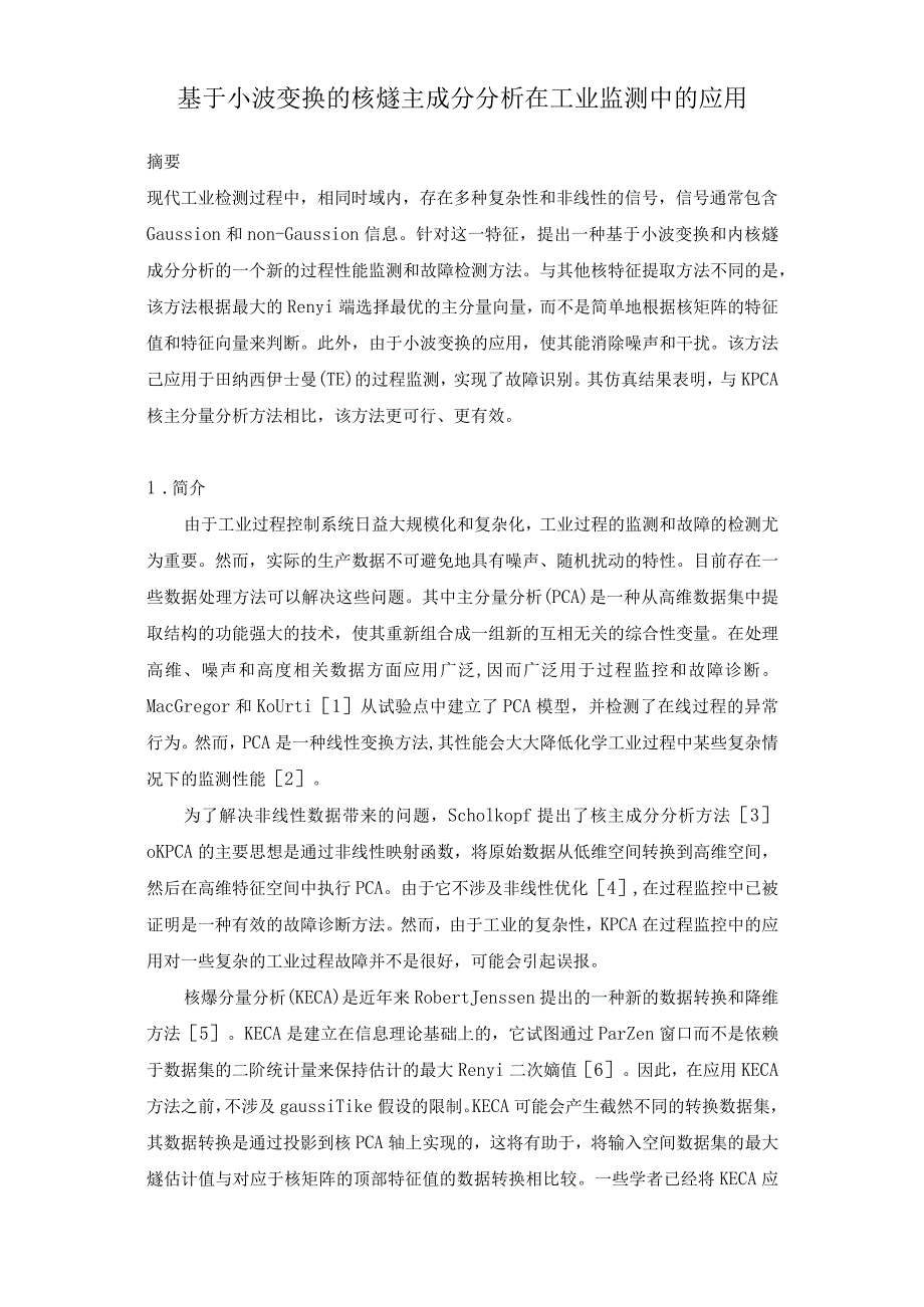 外文翻译译文-基于小波变换的核熵主成分分析在工业监测中的应用.docx_第1页