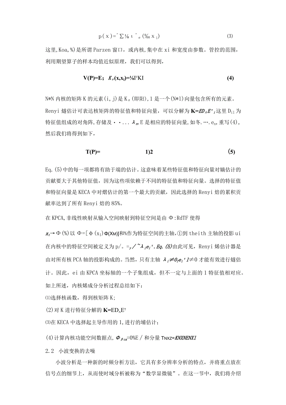 外文翻译译文-基于小波变换的核熵主成分分析在工业监测中的应用.docx_第3页