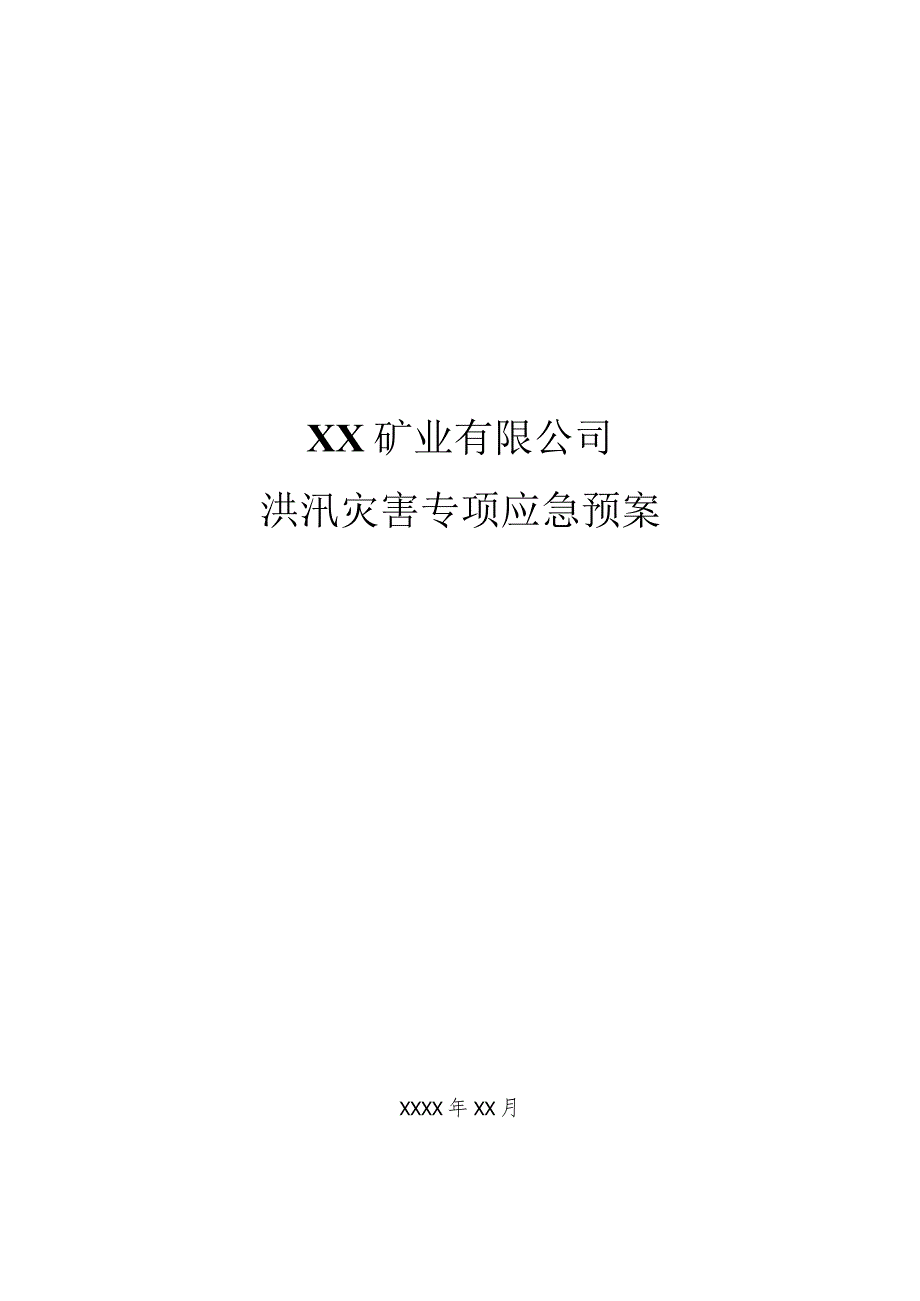 矿业有限公司洪汛灾害专项应急预案.docx_第1页