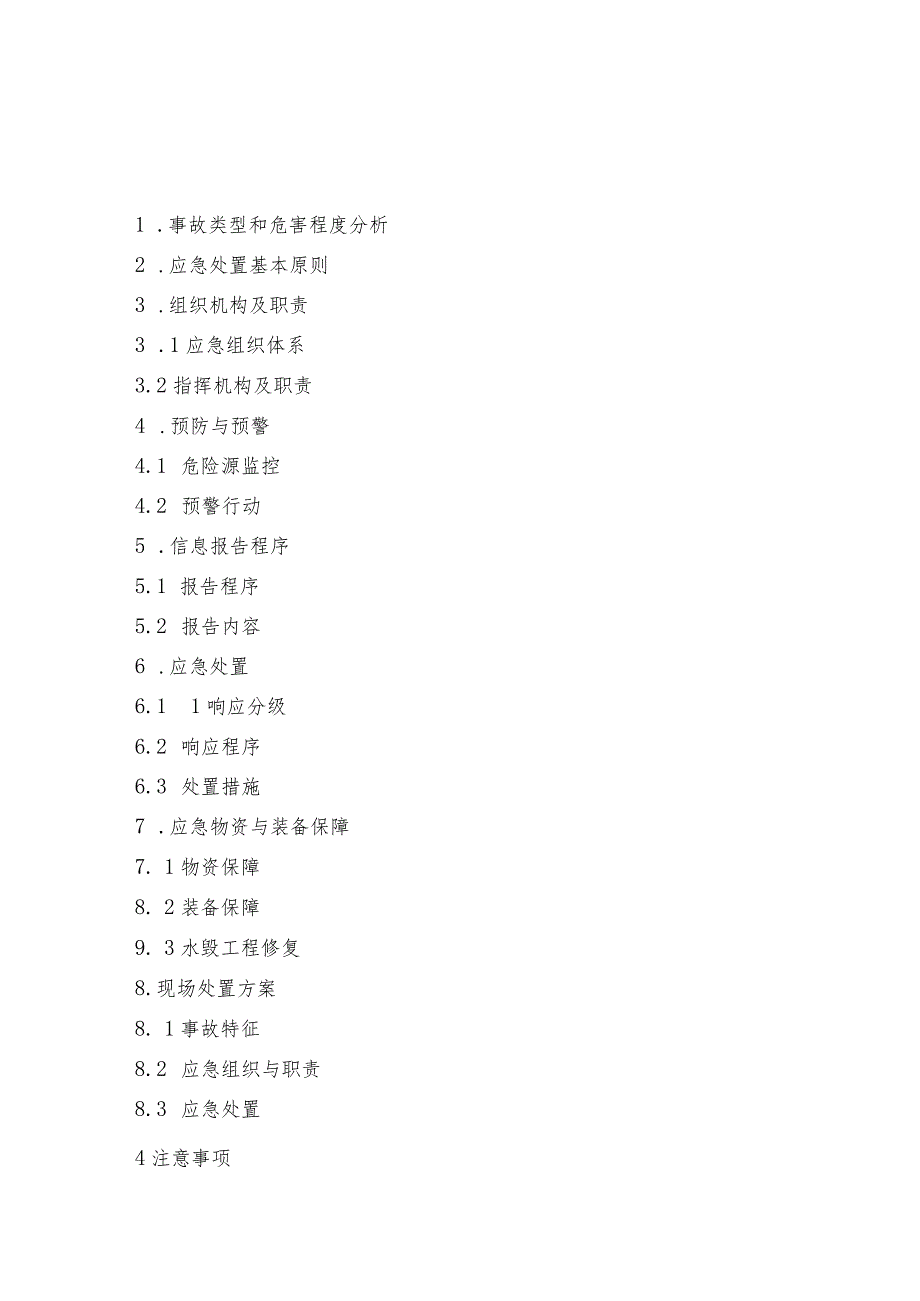 矿业有限公司洪汛灾害专项应急预案.docx_第2页