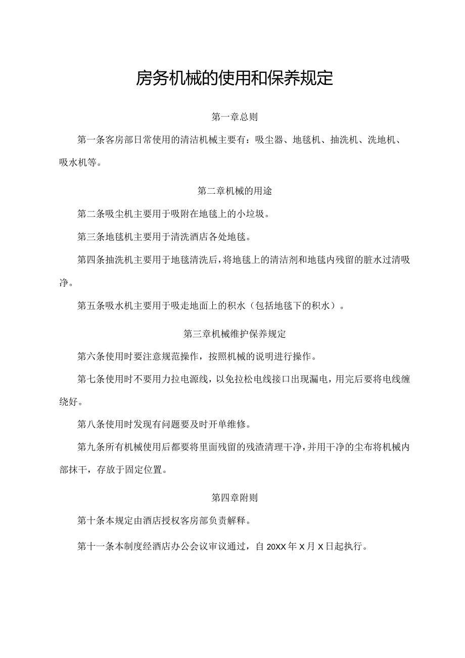 房务机械的使用和保养规定.docx_第1页