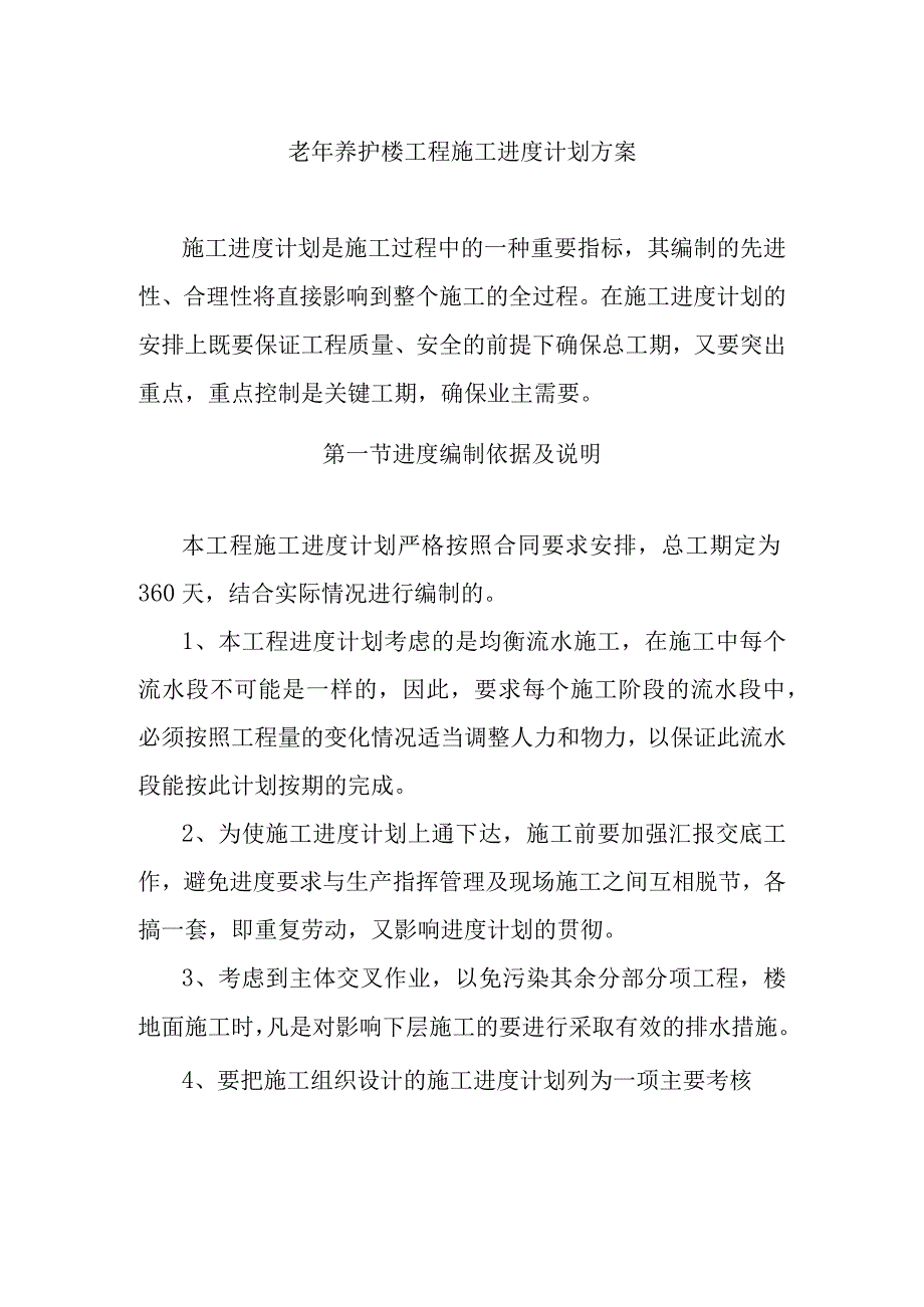 老年养护楼工程施工进度计划方案.docx_第1页