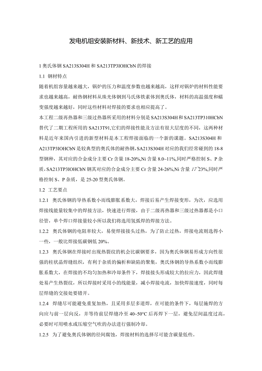 发电机组安装新材料、新技术、新工艺应用介绍.docx_第1页