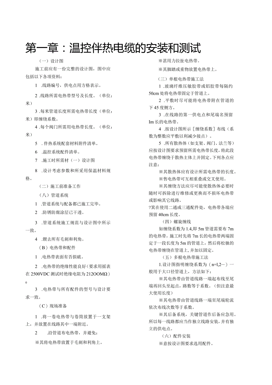 最新最全电伴热施工方案图文并茂.docx_第2页