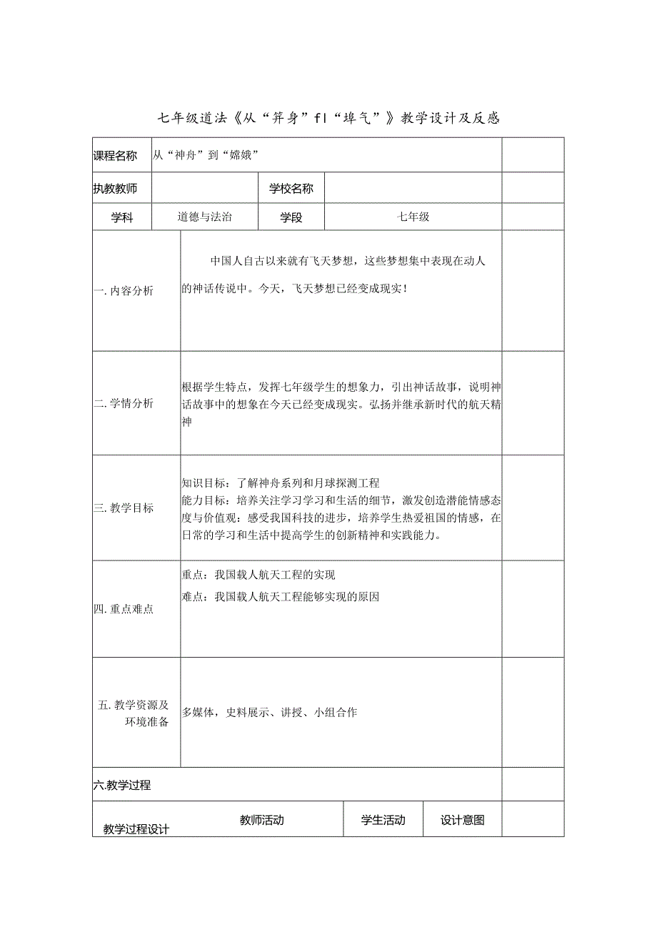 七年级道法《从“神舟”到“嫦娥”》教学设计及反思.docx_第1页