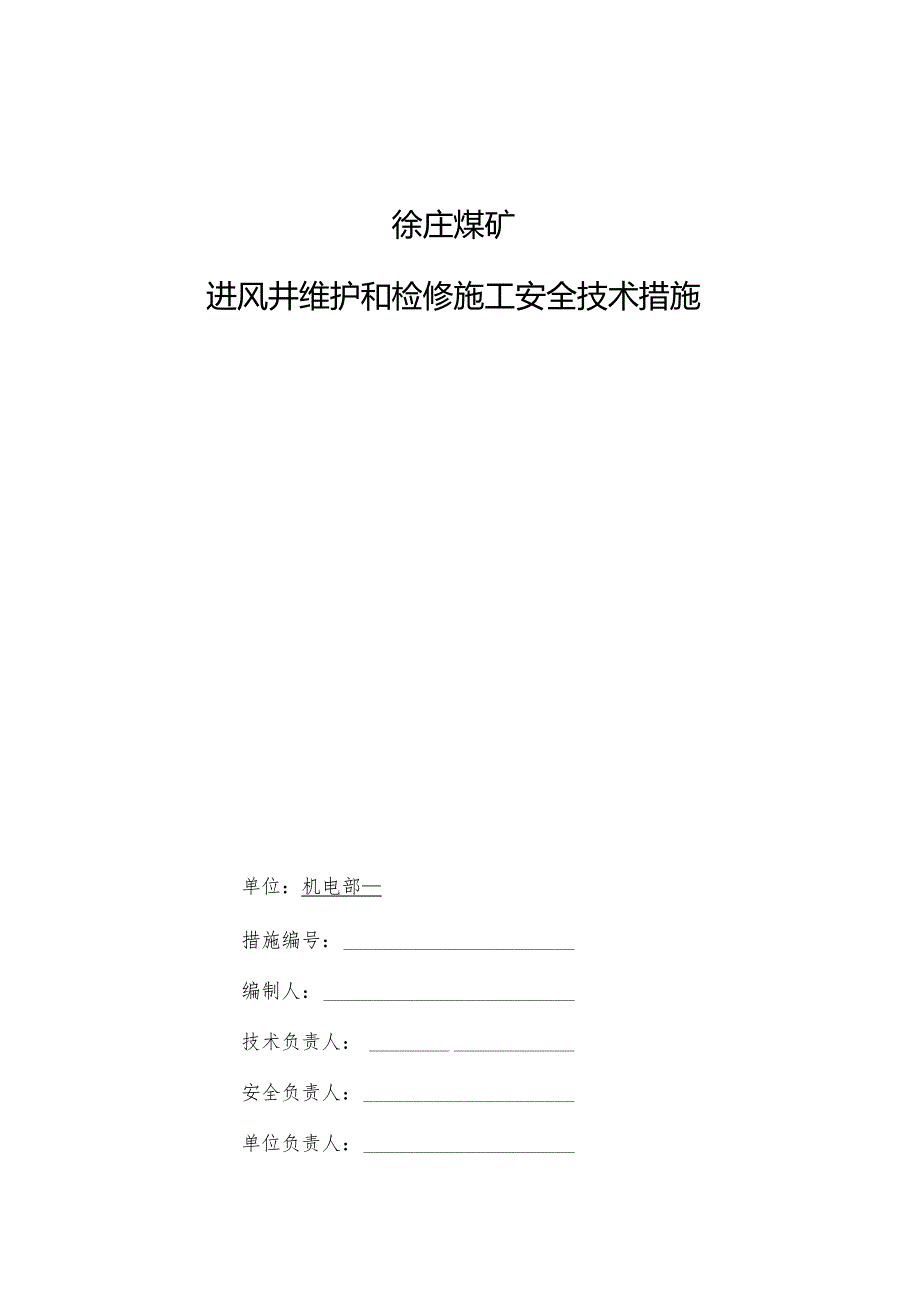 进风井维护和检修施工安全技术措施.docx_第1页