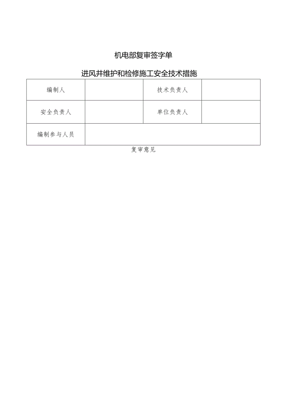 进风井维护和检修施工安全技术措施.docx_第3页