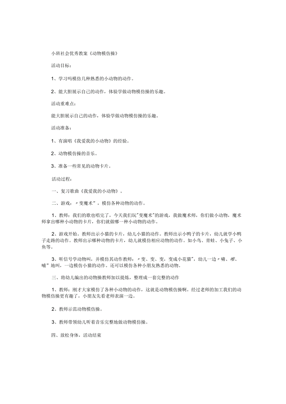 幼儿园小班社会优秀教学设计《动物模仿操》.docx_第1页