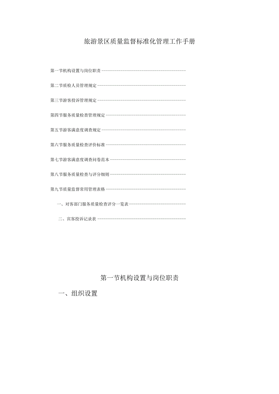 旅游景区质量监督标准化管理工作手册.docx_第1页