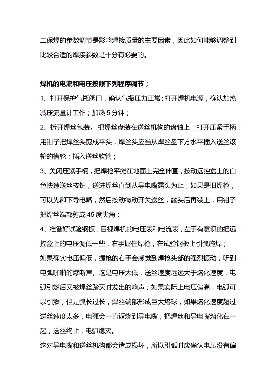 二保焊焊参数的调节.docx_第1页